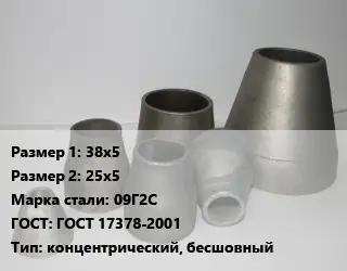 Переход стальной 38х5х25х5 Марка: 09Г2С ГОСТ: ГОСТ 17378-2001 концентрический, бесшовный